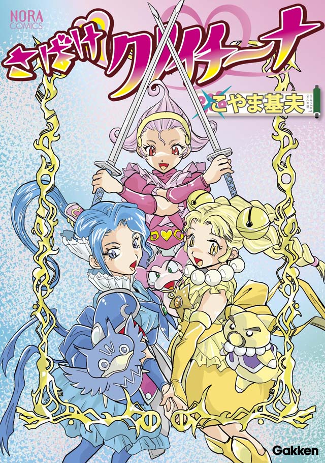 学研　こやま基夫「さばけ！クノイチーナ」