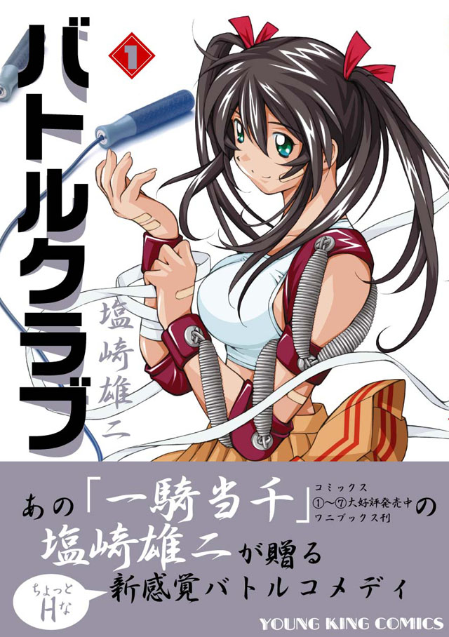 少年画報社 塩崎雄二「バトルクラブ」1巻