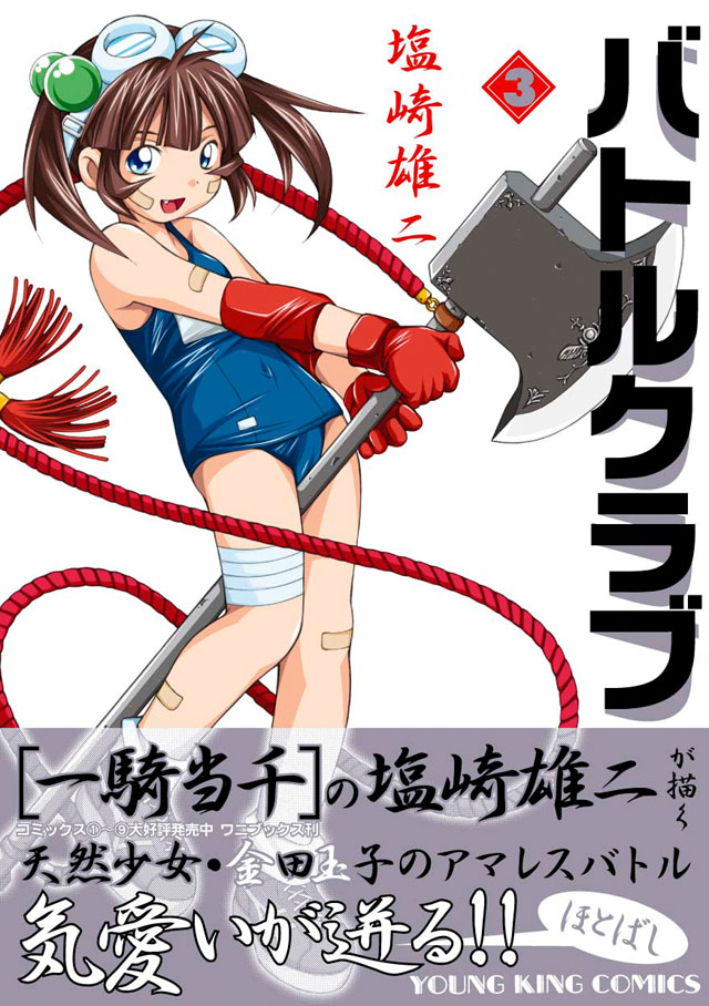 少年画報社　塩崎雄二「バトルクラブ」3巻