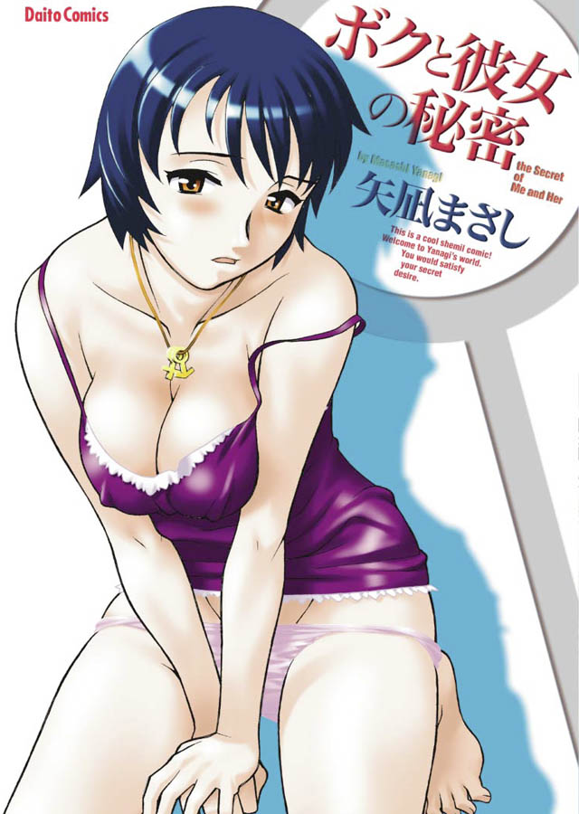大都社刊 矢凪まさし「ボクと彼女の秘密」