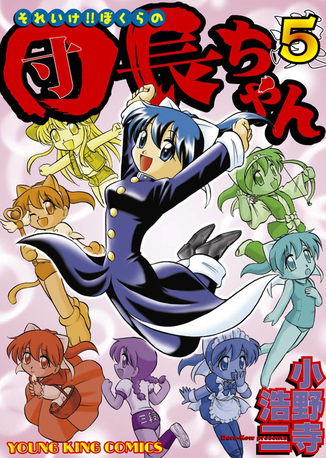 少年画報社 小野寺浩二「それいけ!! ぼくらの団長ちゃん」5巻