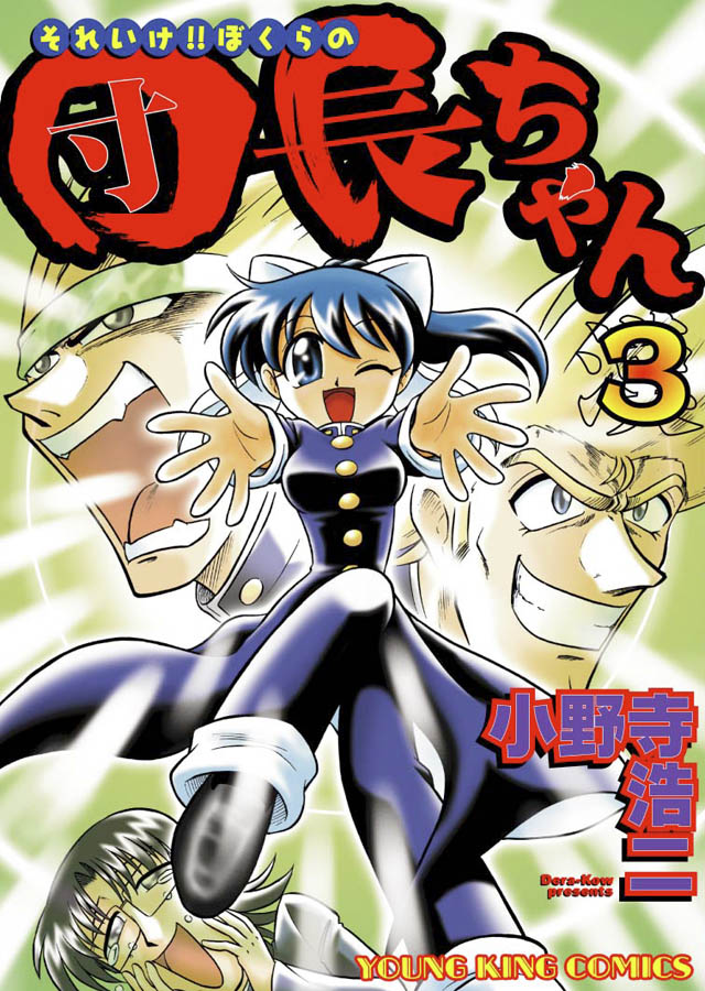 少年画報社 小野寺浩二「それいけ! ぼくらの団長ちゃん」3巻