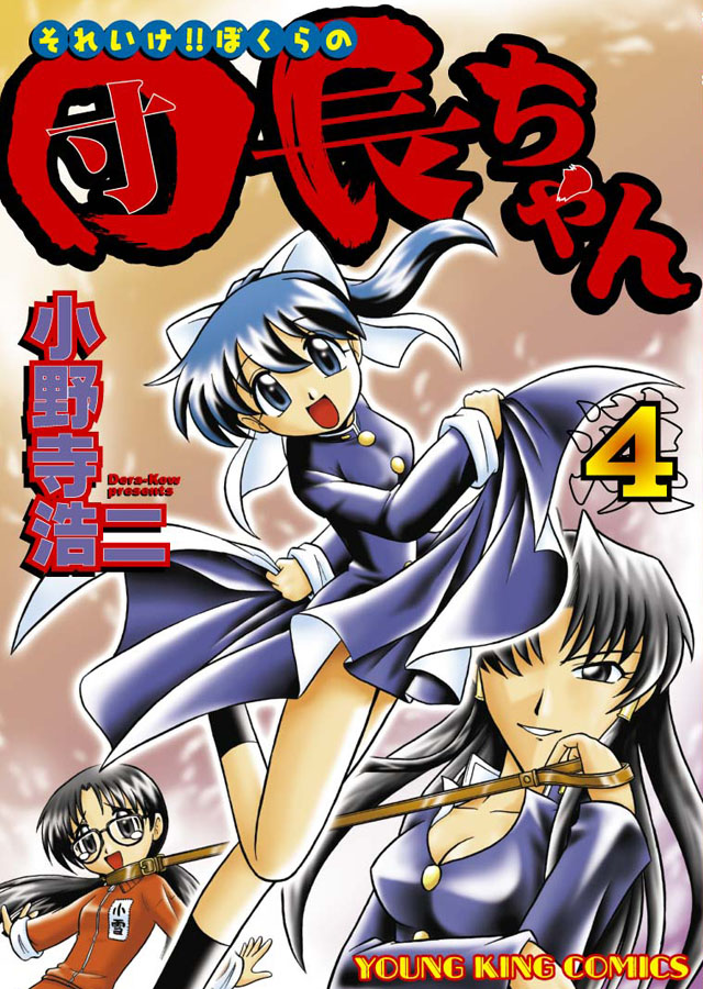 少年画報社 小野寺浩二「それいけ! ぼくらの団長ちゃん」4巻