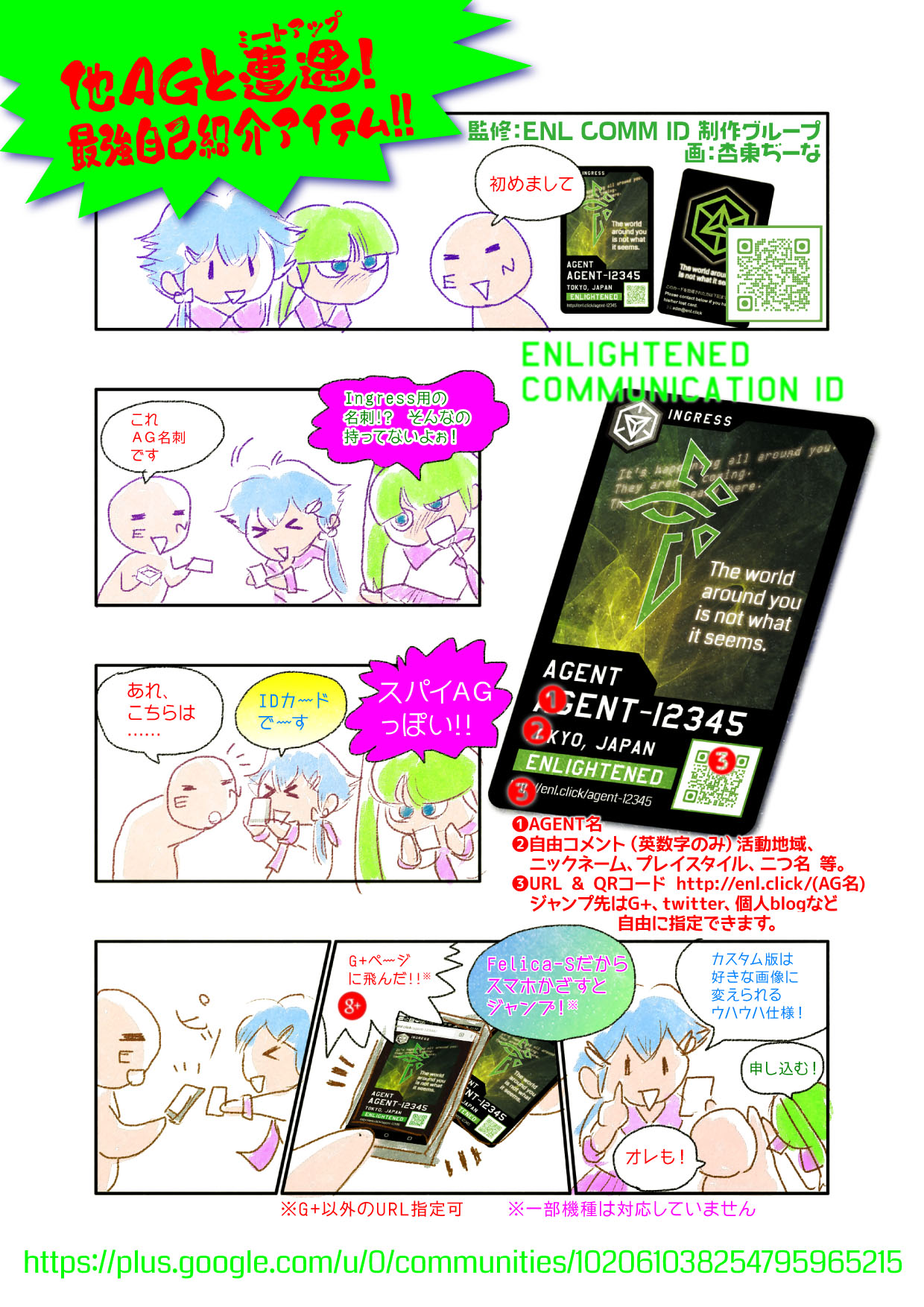 Ingress ENL COMM ID 宣伝マンガ