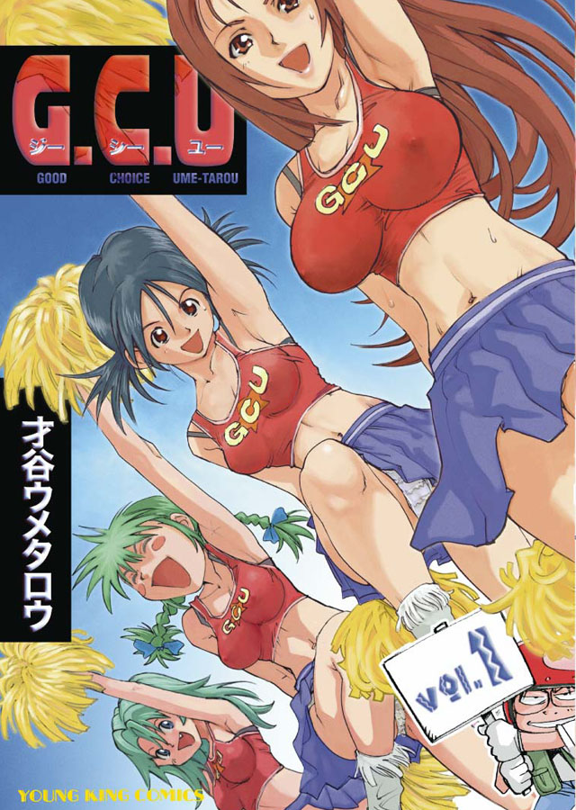 少年画報社 才谷ウメタロウ「G.C.U」1巻