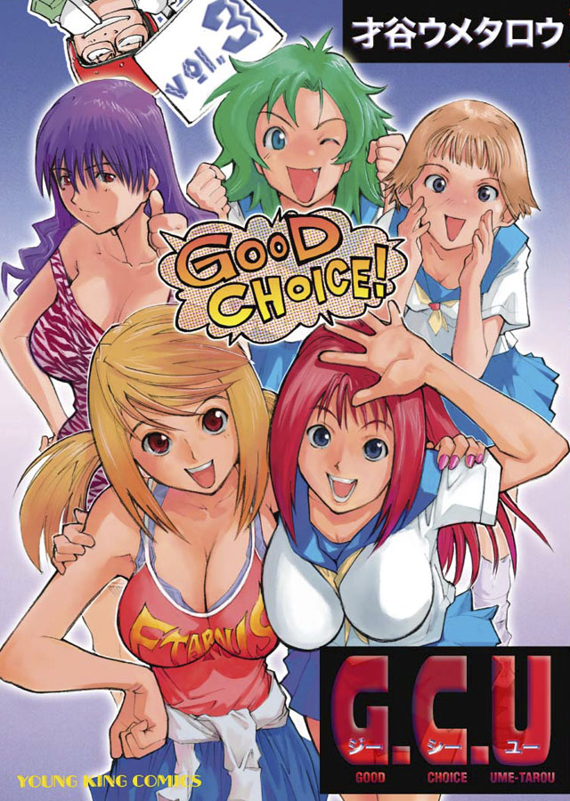 少年画報社 才谷ウメタロウ「G.C.U」3巻