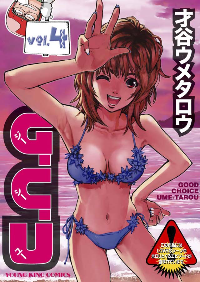 少年画報社　才谷ウメタロウ「G.C.U」4巻