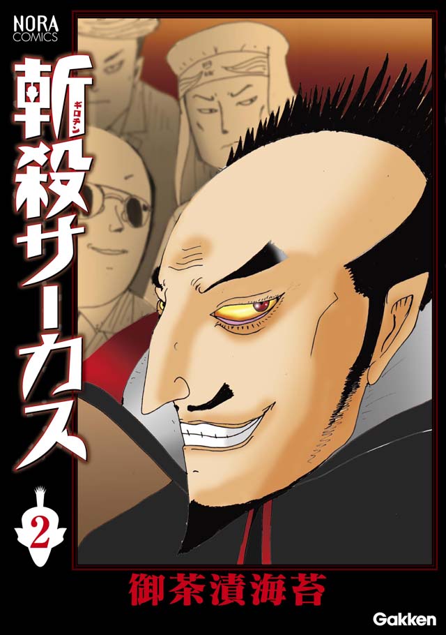 学研　御茶漬海苔「斬殺サーカス」2巻