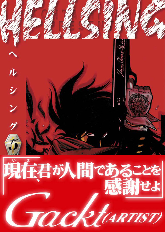 少年画報社 平野耕太「ヘルシング」5巻