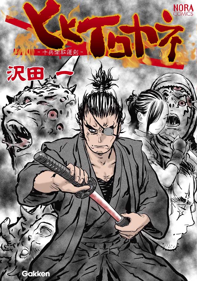 学研　沢田一「ヒヒイロカネ　-十兵衛紅蓮剣-」