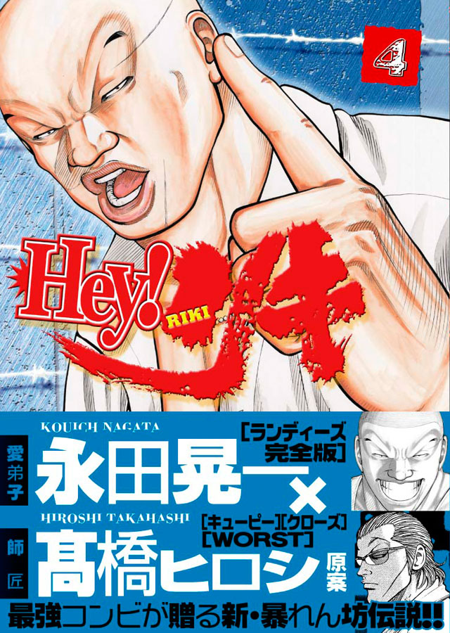 少年画報社　永田晃一/髙橋ヒロシ「Hey!リキ」4巻