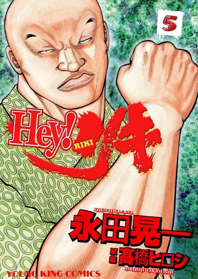 少年画報社　永田晃一/髙橋ヒロシ「Hey!リキ」5巻