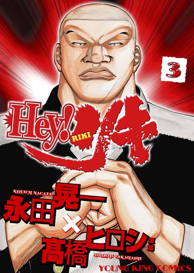 少年画報社　永田晃一/髙橋ヒロシ「Hey!リキ」3巻