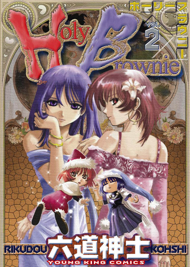 少年画報社 六道神士「Holy Brownie」2巻