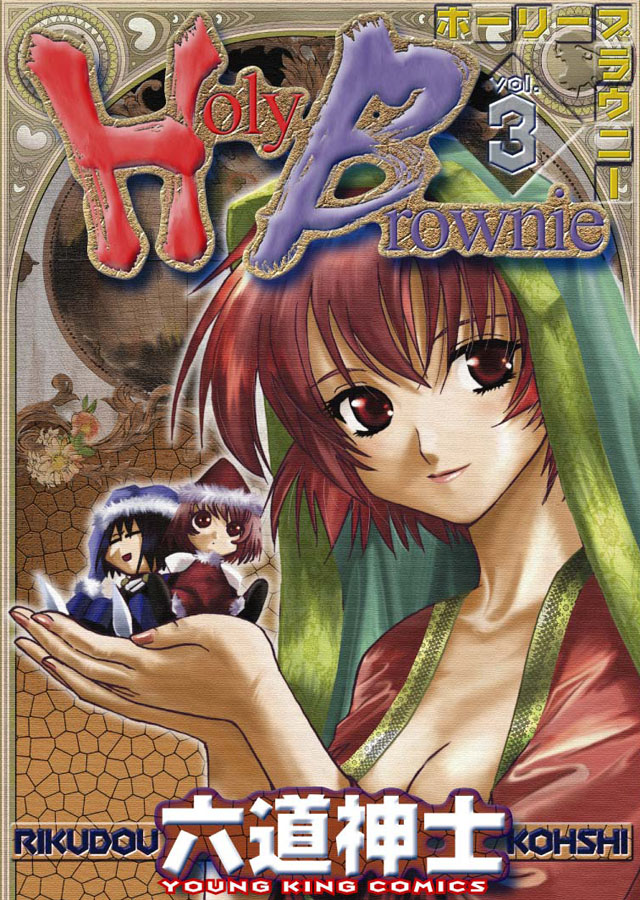 少年画報社 六道神士「Holy brownie」3巻