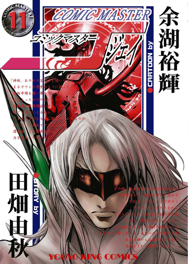 少年画報社 余湖裕輝/田畑由秋「コミックマスターJ」11巻