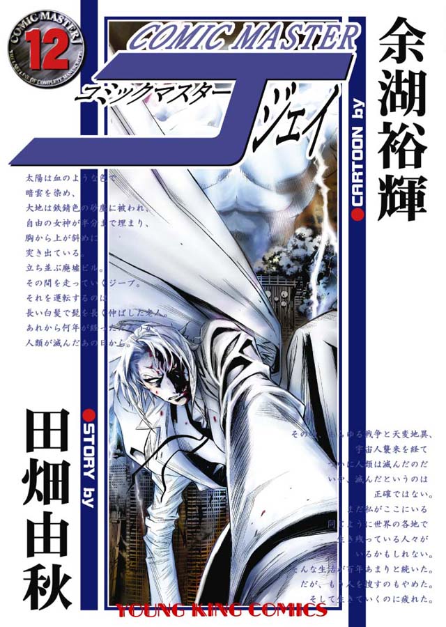 少年画報社　余湖裕輝/田畑由秋「コミックマスターJ」12巻