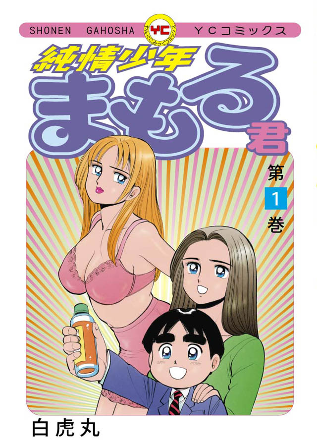 少年画報社 白虎丸「純情少年 まもる君」