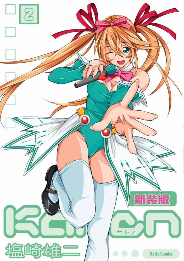 大都社 塩崎雄二「Karen新装版」2巻