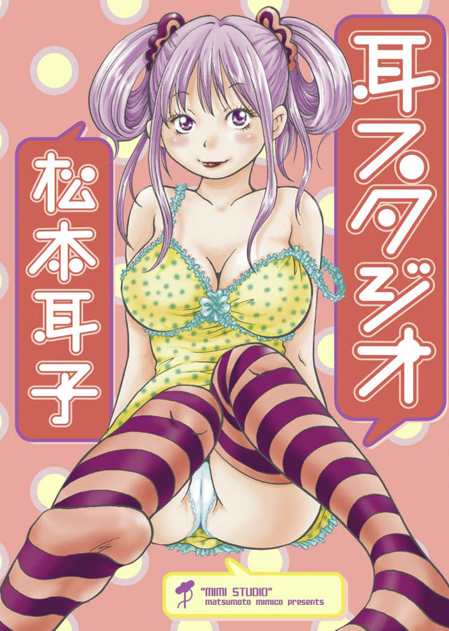 少年画報社 松本耳子「耳スタジオ」