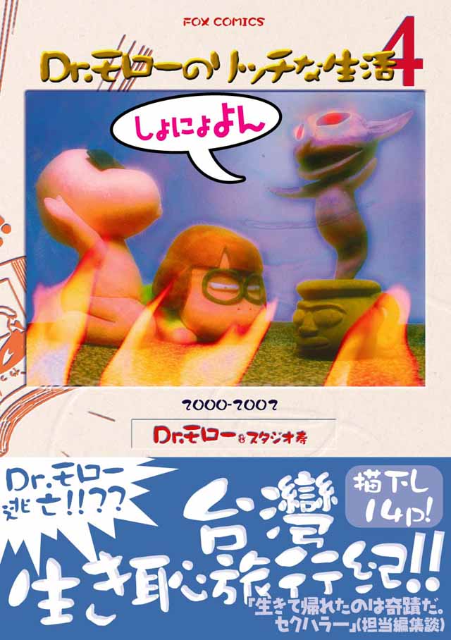 FOX出版社   Dr.モロー&スタジオ寿「Dr.モローのリッチな生活4　しょにょよん」