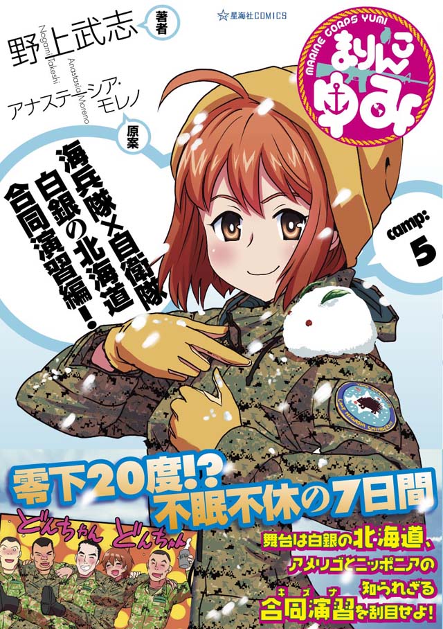 星海社　野上武志/アナステーシア・モレノ「まりんこゆみ」5巻