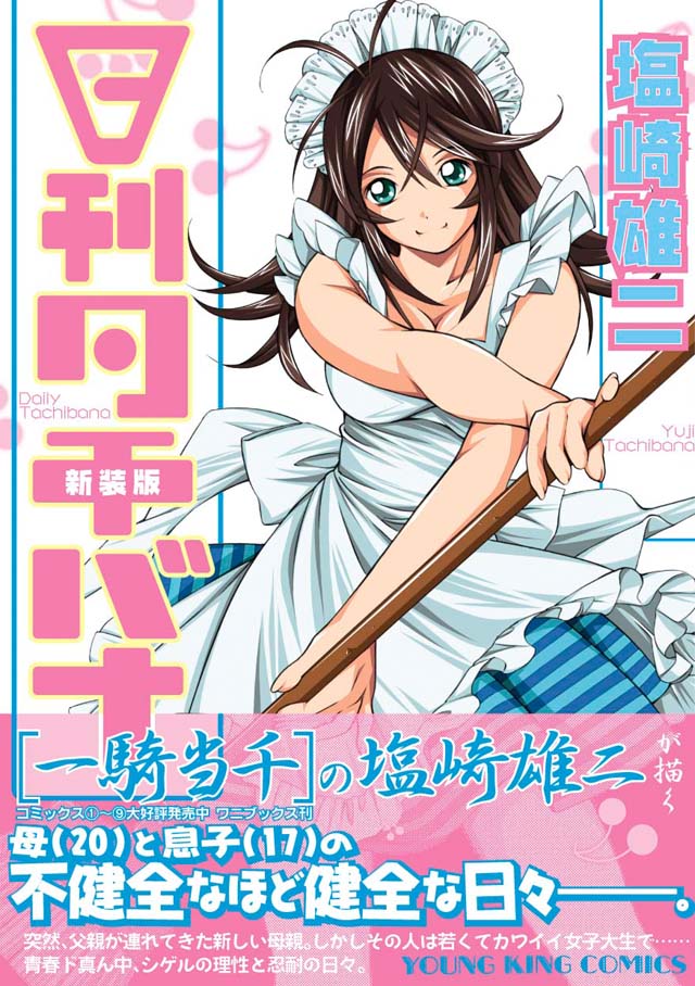 少年画報社　塩崎雄二「日刊タチバナ 新装版」