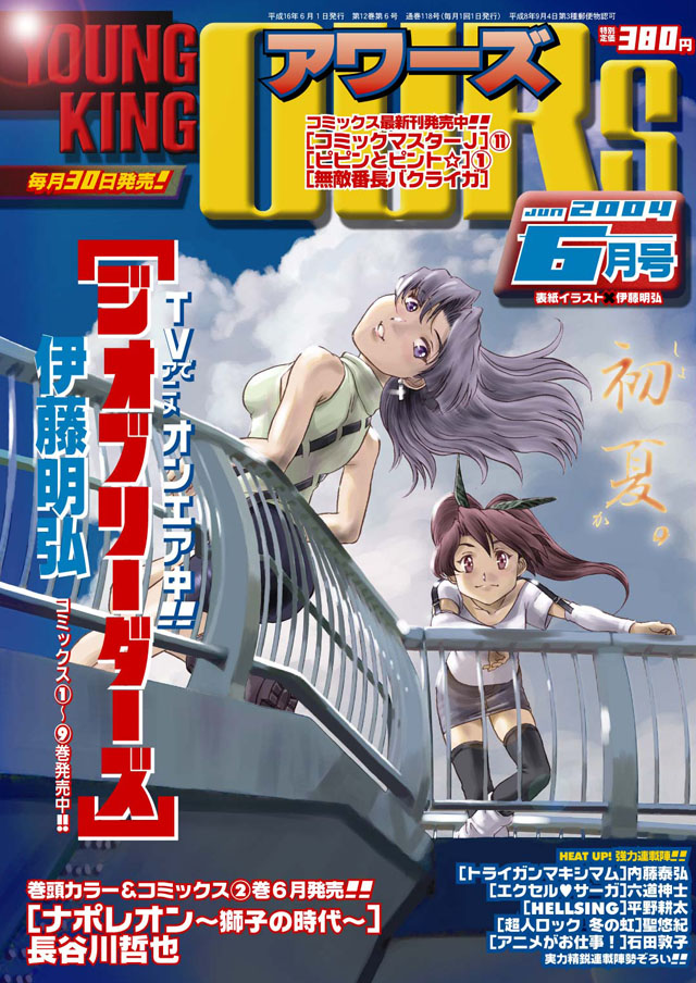 少年画報社  YOUNG KING OURS 2004年6月号