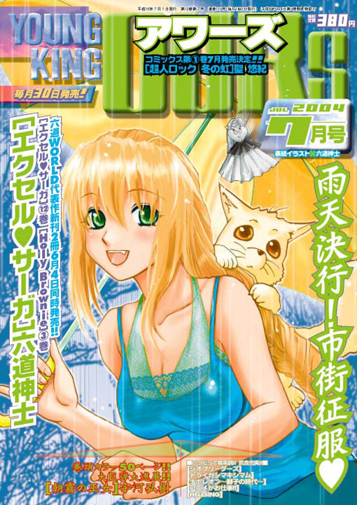 少年画報社  YOUNG KING OURS 2004年7月号