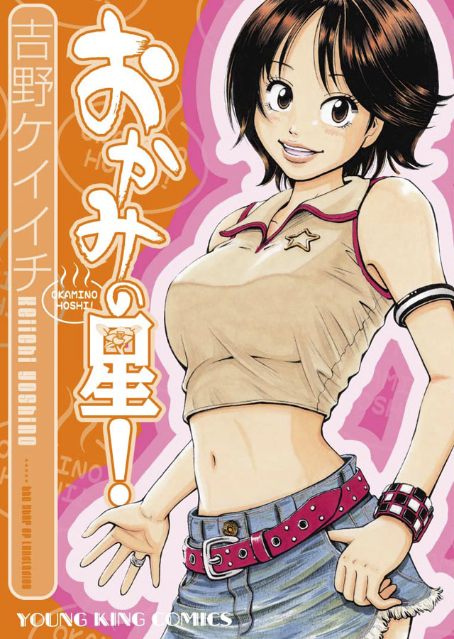 少年画報社 吉野ケイイチ「おかみの星!」