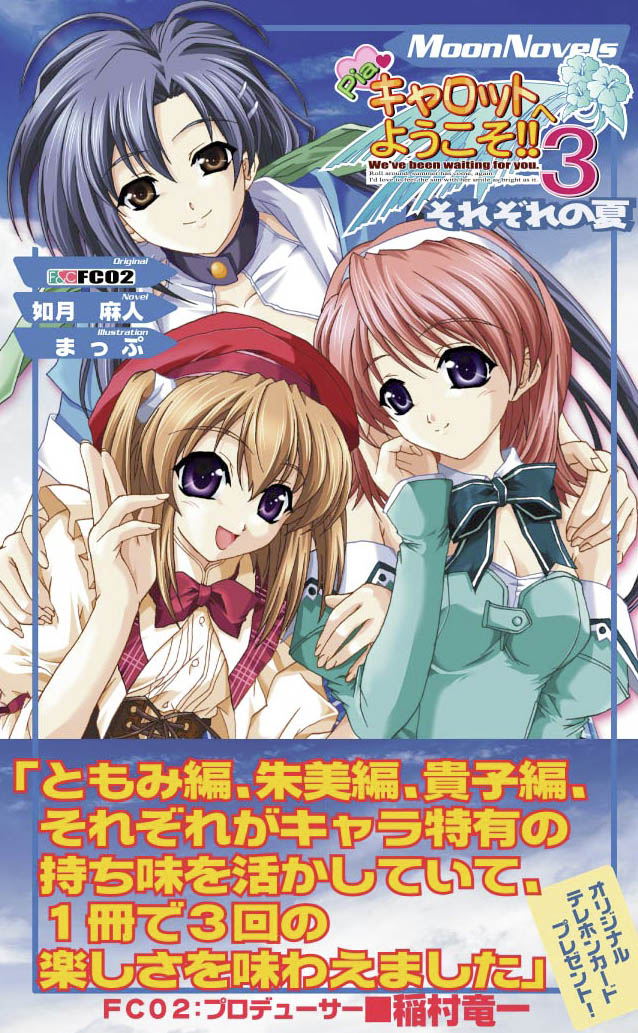 ぺんぎん書房  F&C/FC02/如月麻人/まっぷ「Piaキャロットへようこそ!! 3 それぞれの夏」