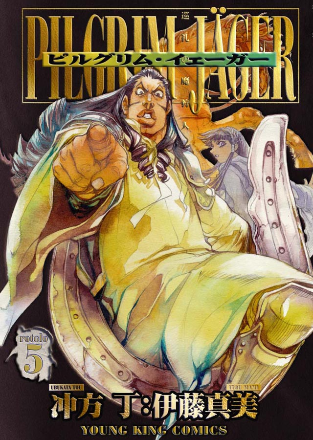 少年画報社　冲方 丁・伊藤真美「ピルグリム・イェーガー」5巻