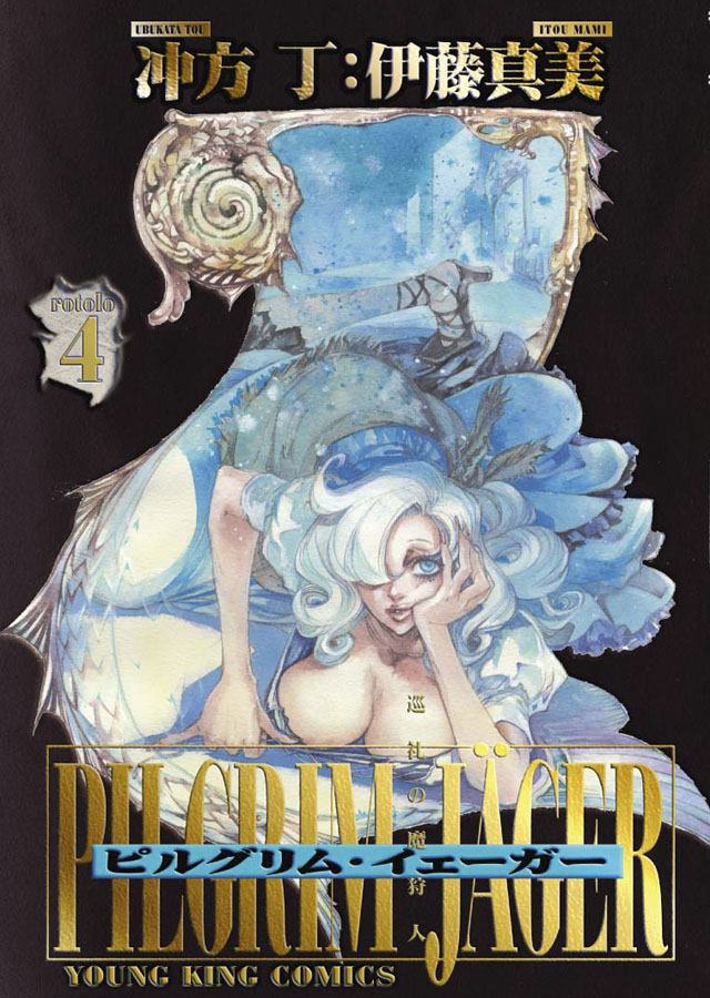 少年画報社 冲方 丁・伊藤真美「ピルグリム・イェーガー」4巻