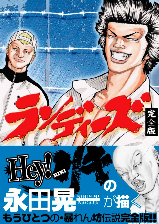 少年画報社 永田晃一「ランディーズ 完全版」