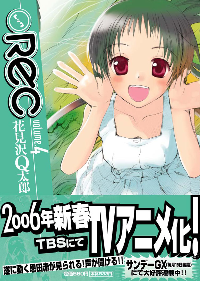 小学館 花見沢Q太郎「●REC」4巻