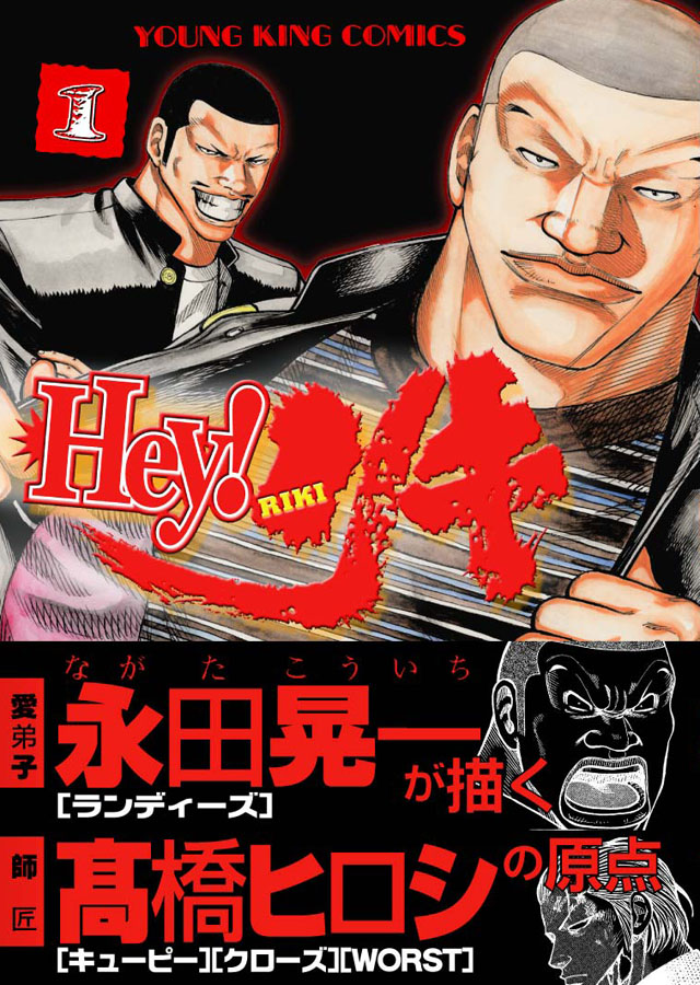 少年画報社 永田晃一・髙橋ヒロシ「Hey!リキ」1巻