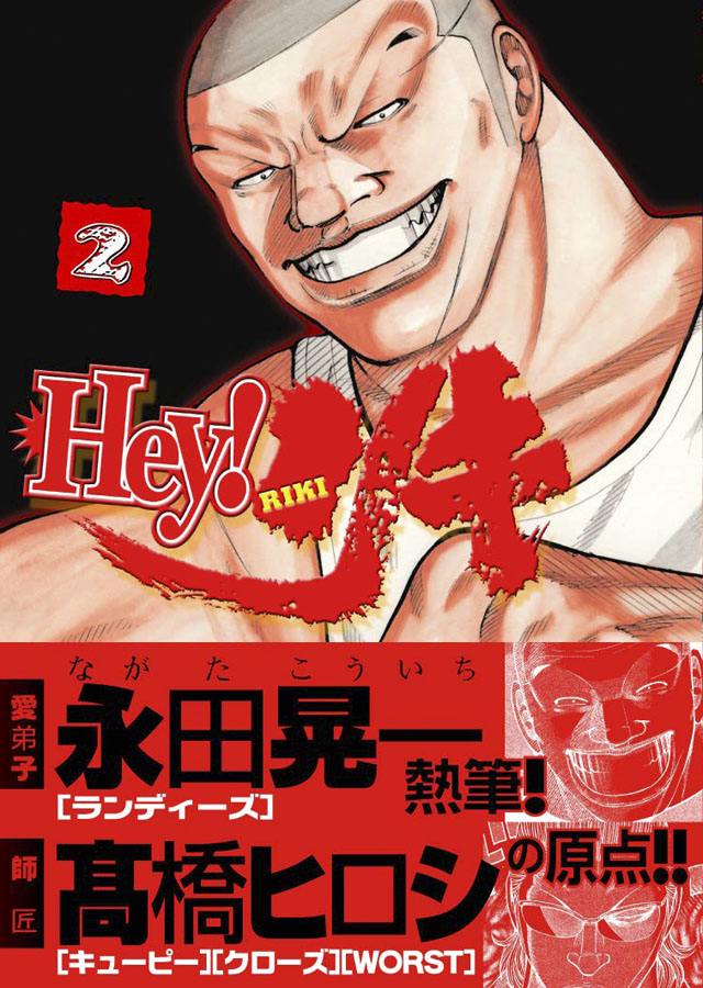少年画報社 永田晃一/髙橋ヒロシ「Hey!リキ」2巻