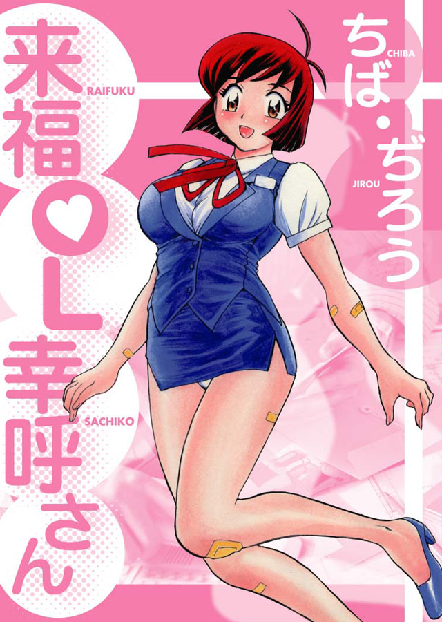 少年画報社 ちば・ぢろう「来福OL幸呼さん」