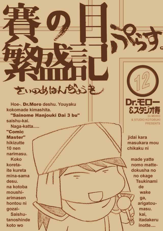 モロモロ「賽の目繁盛記ぷらす12」