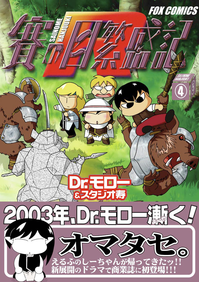 FOX出版  Dr.モロー&スタジオ寿「賽の目繁盛記R」4巻