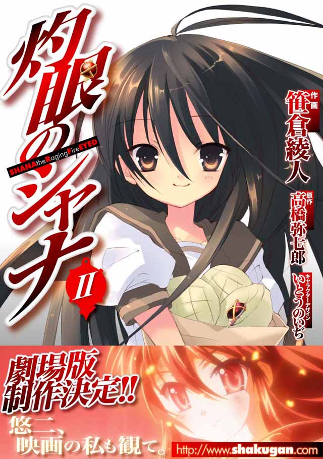 メディアワークス　　笹倉綾人/高橋弥七郎/いとういのぢ「灼眼のシャナ」2巻