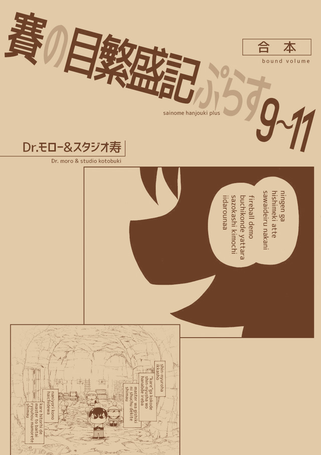 モロモロ「賽の目繁盛記ぷらす 9~11 合本」