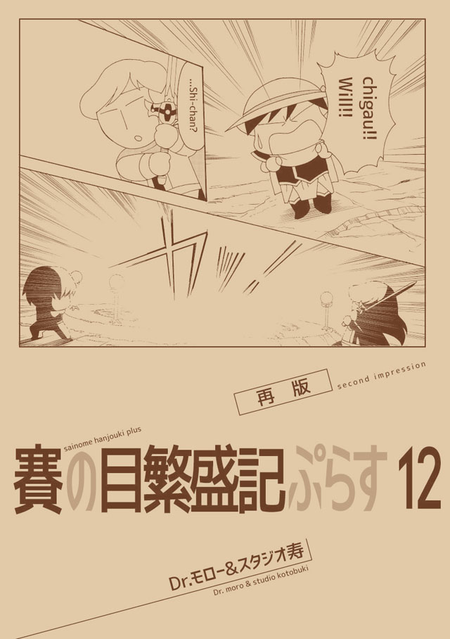 モロモロ「賽の目繁盛記ぷらす 12 再版」