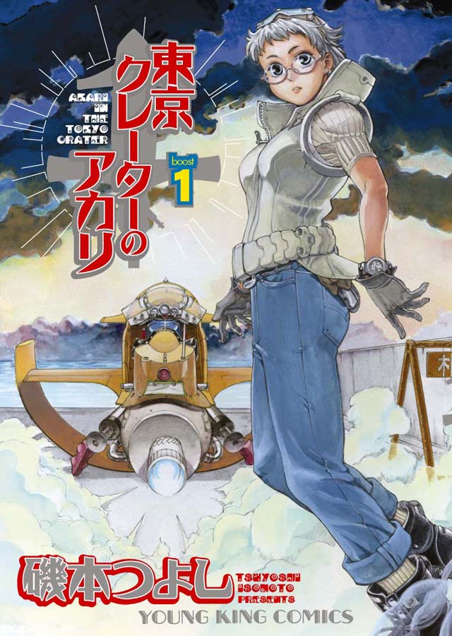 少年画報社 磯本つよし「東京クレーターのアカリ」1巻