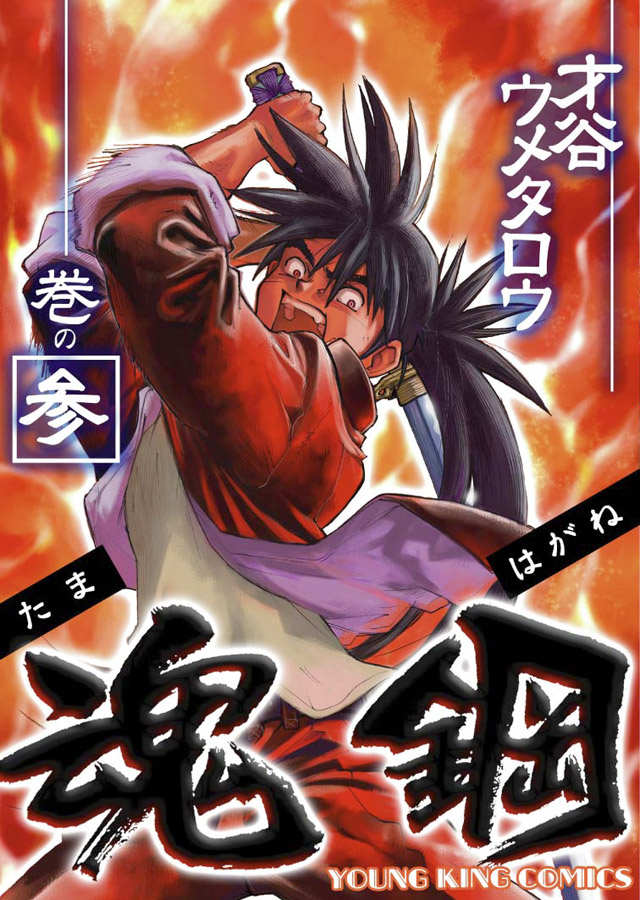 少年画報社 才谷ウメタロウ「魂鋼」3巻