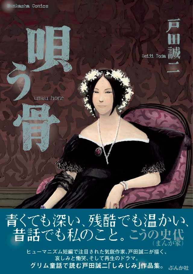 ぶんか社　戸田誠二「唄う骨」