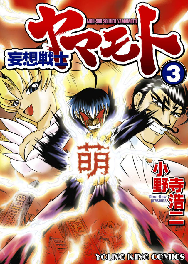 少年画報社 小野寺浩二「妄想戦士ヤマモト」3巻