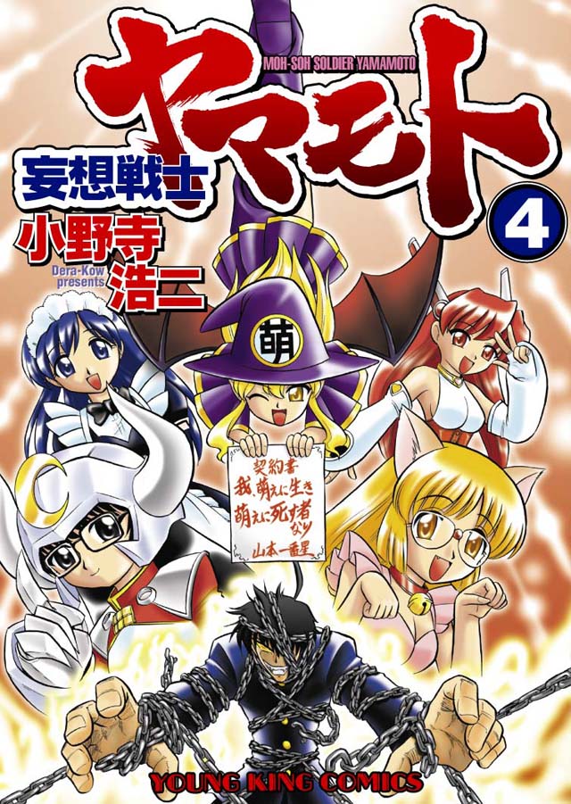 少年画報社　小野寺浩二「妄想戦士ヤマモト」4巻