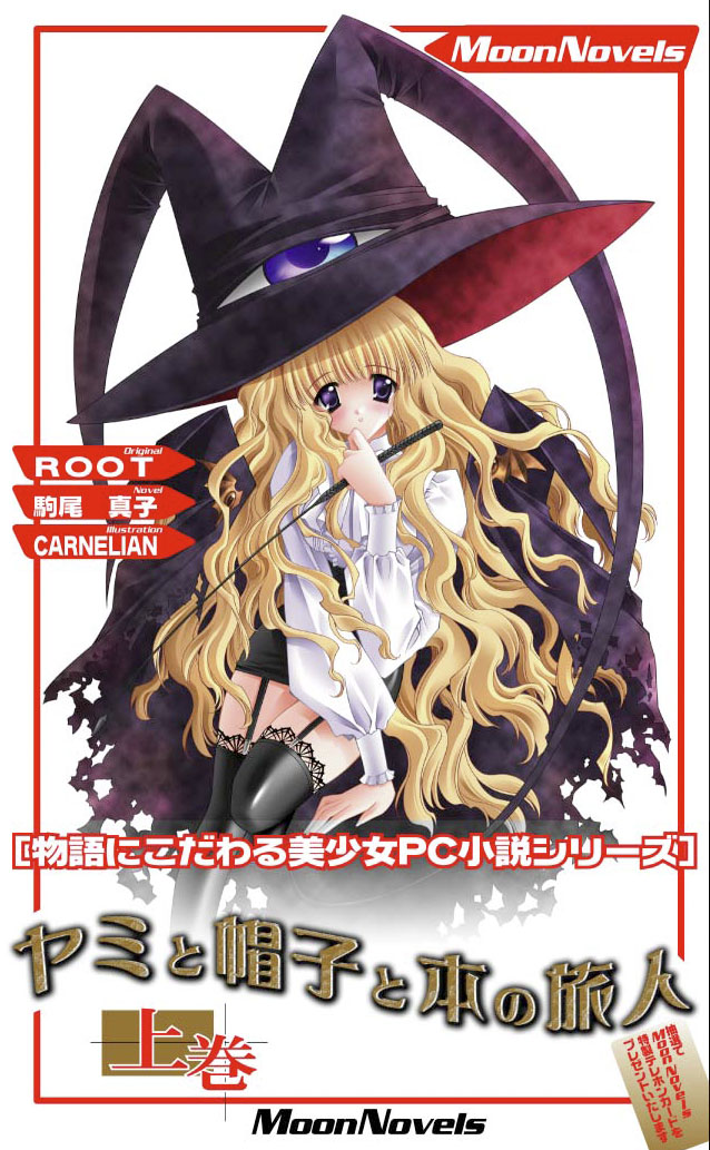 ぺんぎん書房  ROOT/駒尾真子/CARNELIAN「ヤミと帽子と本の旅人」上巻