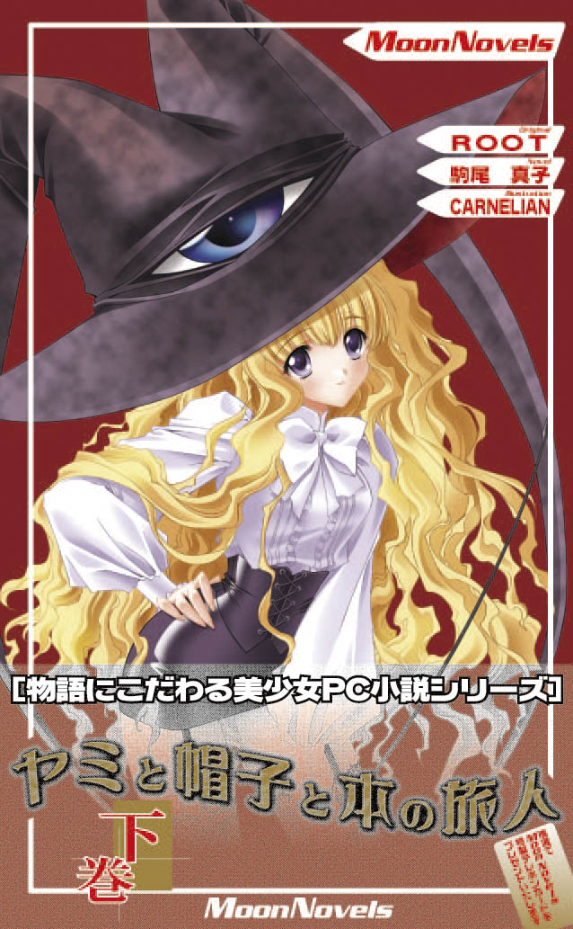 ぺんぎん書房  ROOT/駒尾真子/CARNELIAN「ヤミと帽子と本の旅人」下巻